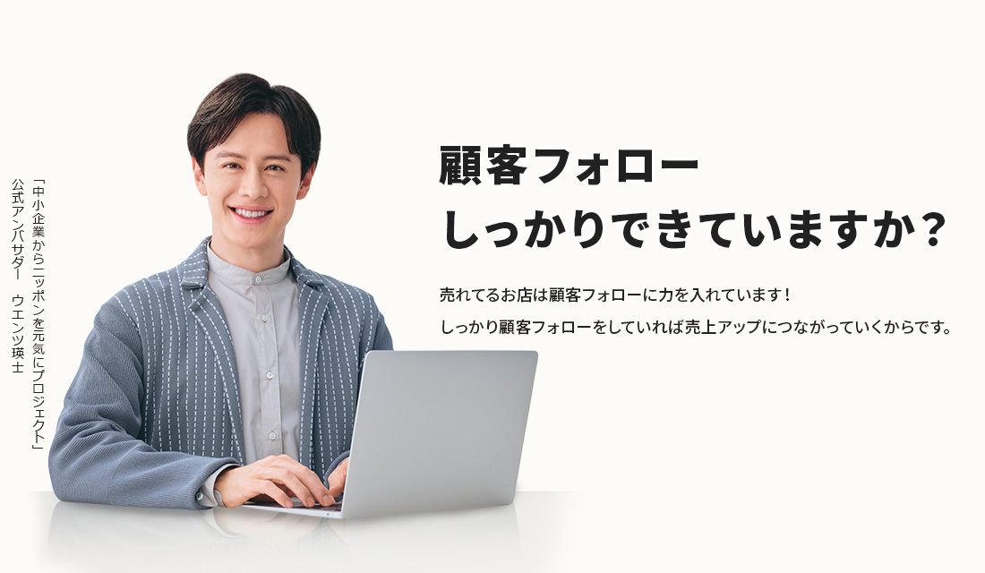 顧客フォローしっかりできていますか?売れてるお店は顧客フォローに力を入れています!しっかり顧客フォローをしていれば売上アップにつながっていくからです。