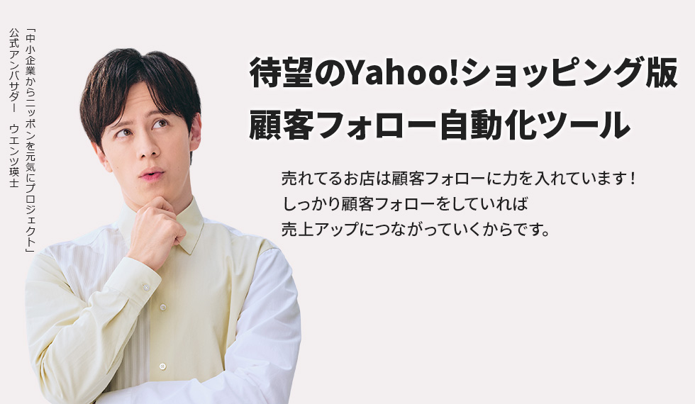 待望のYahoo!ショッピング版！顧客フォロー自動化ツール