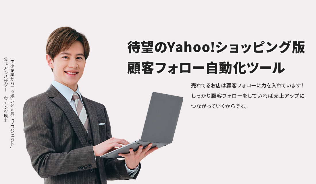 待望のYahoo!ショッピング版！顧客フォロー自動化ツール