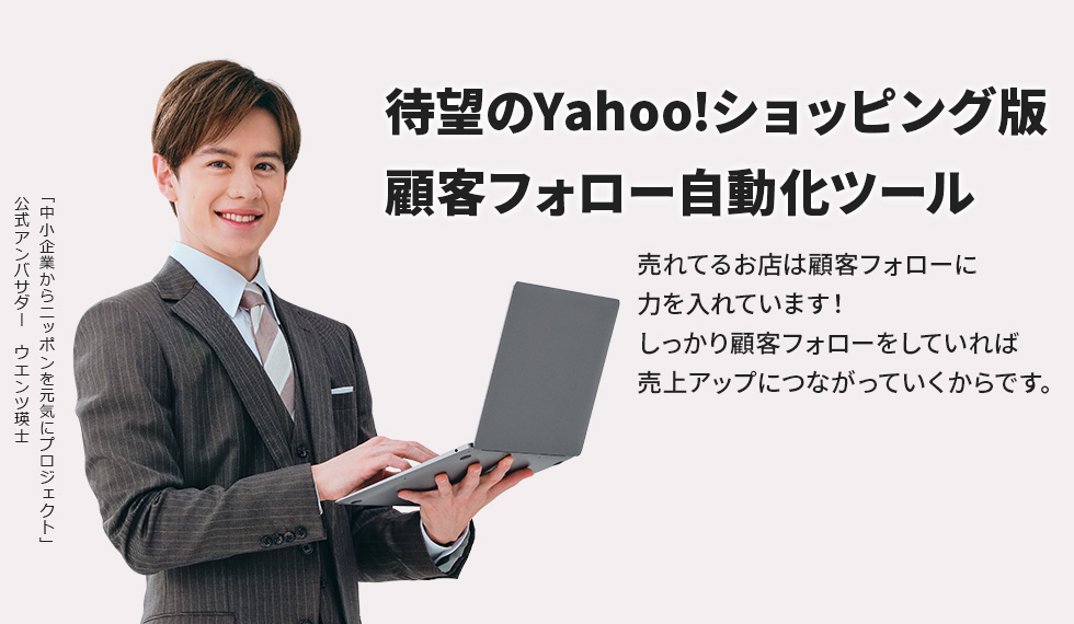 待望のYahoo!ショッピング版！顧客フォロー自動化ツール
